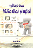 صحافة ما بعد الثورة أكاذيب أم أنصاف حقائق؟