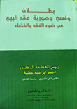 The Invalidity - Rescission And Shamness Of The Sale Contract In The Light Of Jurisprudence And The Judiciary