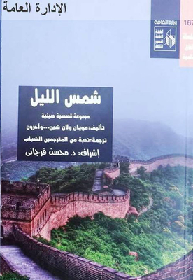 Night Sun 'chinese Short Stories' Collection
