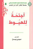 أجنحة للهبوط