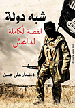 شبه دولة `القصة الكاملة لداعش`