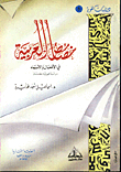 خصائص العربية في الأفعال والأسماء