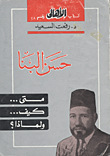 Hassan Al-banna.. When.. How.. And Why?