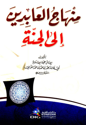 منهاج العابدين إلى الجنة