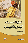 فن الحرف اليدوية الميسرة