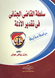 سلطة القاضي الجنائي في تقدير الادلة