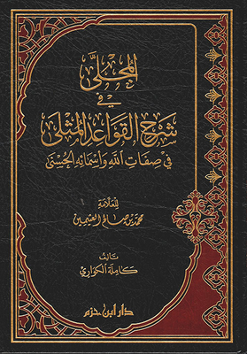 Al Majali In Explanation Of The Best Rules In The Attributes Of God And His Beautiful Names By Muhammad Bin Salih Al Uthaimin