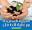 التربية السليمة ورعاية الطفل