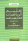 تعليم الرياضيات بين النظرية و التطبيق