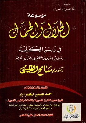 Encyclopedia Of Majesty And Beauty `in Drawing The Word And Its Relation To Bells And Systems In The Noble Qur’an`