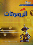 عالم الربوتات