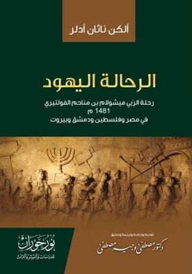 Jewish Travellers; The Journey Of Rabbi Meshulam Ibn Menachem Voltiri 1481 Ad In Egypt - Palestine - Damascus And Beirut