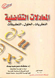 Differential Equations (theorems - Solutions - Applications)