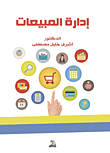 إدارة المبيعات