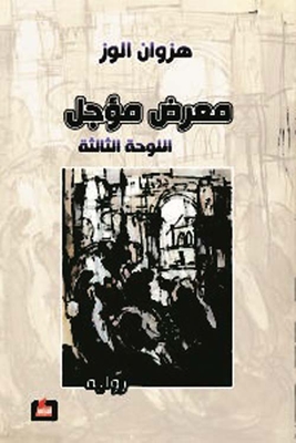 Postponed Exhibition - Third Plate