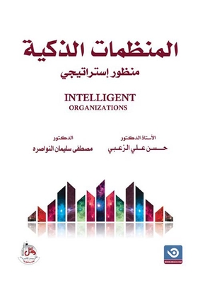 المنظمات الذكية ؛ منظور إستراتيجي : Intelligent Organizations