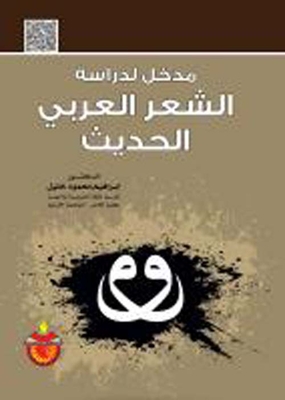 An Introduction To The Study Of Modern Arabic Poetry