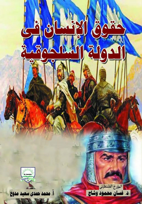 حقوق الإنسان في الدولة السلجوقية