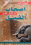 The Great Miracle.. The Owners Of The Elephant