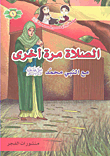 Masterpieces Of Infallible Stories Series