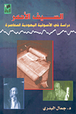 The Red Sword: A Study In Contemporary Jewish Fundamentalism