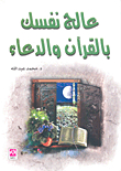 Treat Yourself With Quran And Supplication