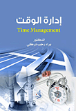 إدارة الوقت