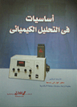 أساسيات فى التحليل الكيميائى