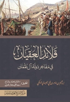 قلائد العقيان `في مفاخر دولة آل عثمان`