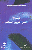 Contemporary Moroccan Poetry Diwan