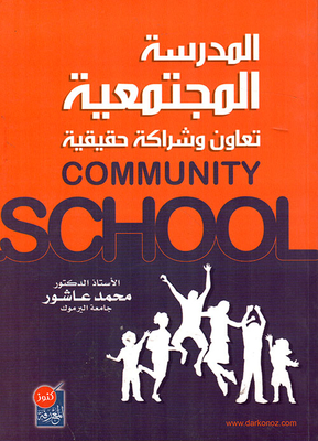 المدرسة المجتمعية ؛ تعاون وشراكة حقيقية