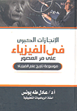 The Great Achievements In Physics Throughout The Ages `encyclopedia Of The History Of Physics`