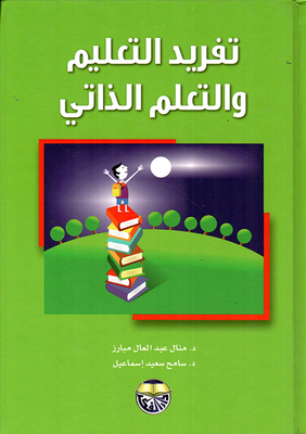 تفريد التعليم والتعلم الذاتي