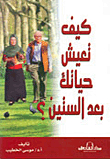 كيف تعيش حياتك بعد الستين