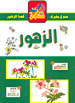الزهور