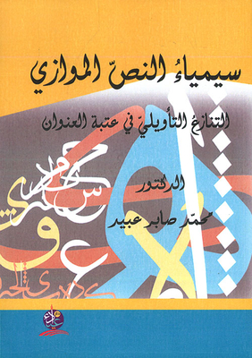 The Semiotics Of The Parallel Text; Interpretive Conflict At The Threshold Of The Title