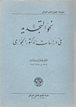 Towards Renewal In The Studies Of Dr. Al-jawari