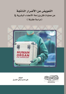 التعويض عن الأضرار الناتجة عن عمليات نقل وزراعة الأعضاء البشرية ` دراسة مقارنة `