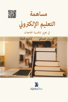 The Contribution Of E-learning To Enhancing The Competitiveness Of Universities