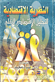النظرية الاقتصادية (التحليل الاقتصادي الكلي)