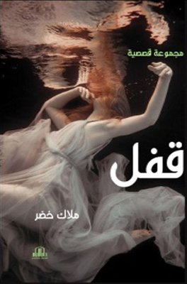 Lock (story Collection)