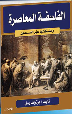 الفلسفة المعاصرة `ومشكلاتها عبر العصور`