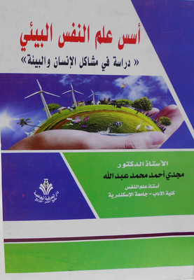 اسس علم النفس البيئة `دراسة في مشاكل الإنسان والبيئة`