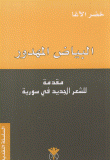 البياض المهدور - مقدمة في الشعر السوري الحديث