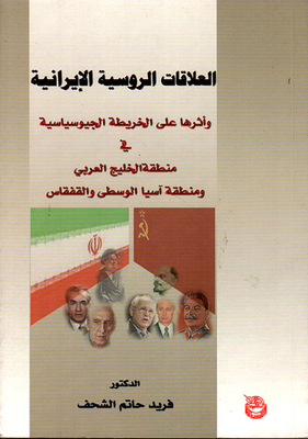 Russian-iranian Relations And Their Impact On The Geopolitical Map In The Persian Gulf Region - Central Asia And The Caucasus