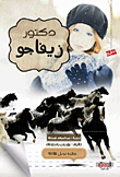 Doctor Zhivago (nobel Prize Laureate 1958)