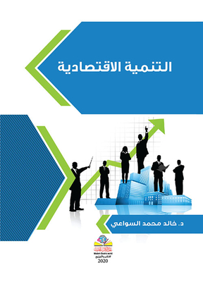 التنمية الاقتصادية