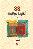 33 أيقونة عراقية
