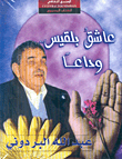 عاشق بلقيس.. وداعاً