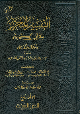 The Editorial Interpretation Of The Noble Qur’an Surat Al-anfal - Volume Seven